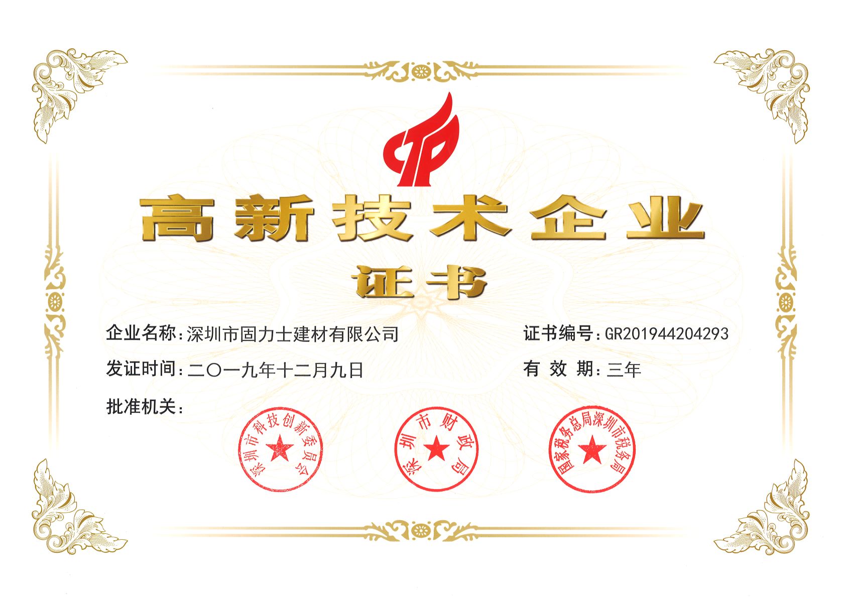 新和热烈祝贺深圳市固力士建材有限公司通过高新技术企业认证