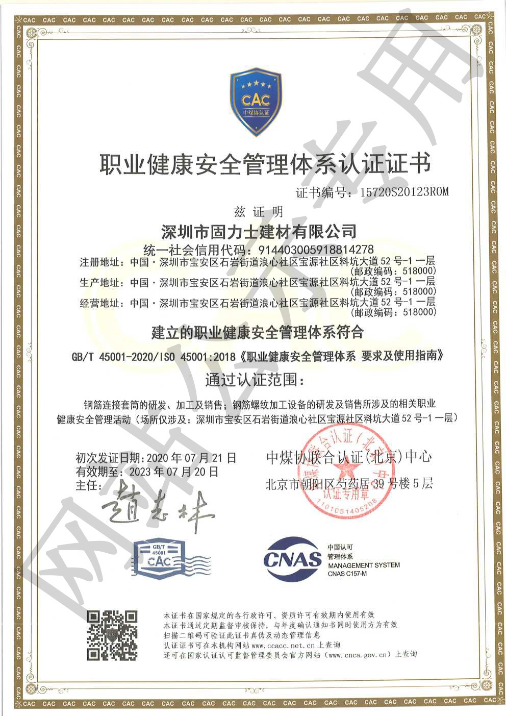 新和ISO45001证书